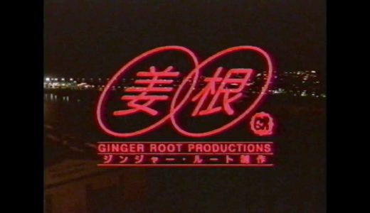 Ginger Root – Entertainment